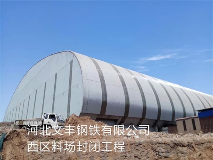 沛县文丰钢铁有限公司西区料场封闭工程