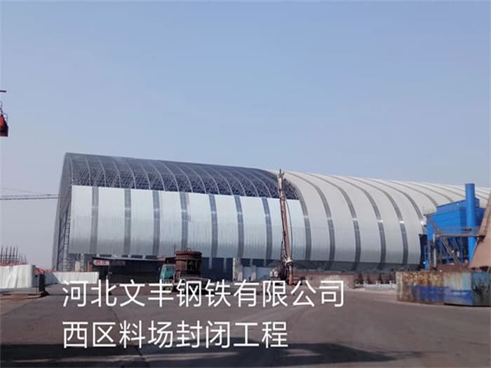 沛县文丰钢铁有限公司西区料场封闭工程