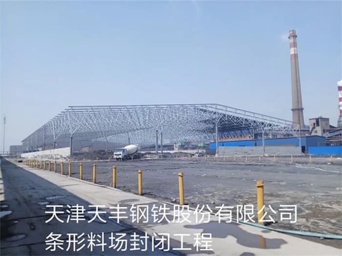 沛县天丰钢铁股份有限公司条形料场封闭工程