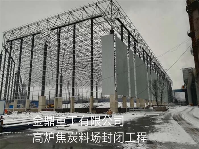 沛县金鼎重工有限公司高炉焦炭料场封闭工程