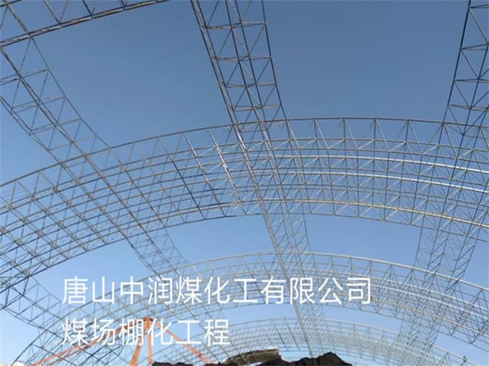 沛县中润煤化工有限公司煤场棚化工程