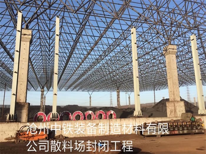 沛县中铁装备制造材料有限公司散料厂封闭工程